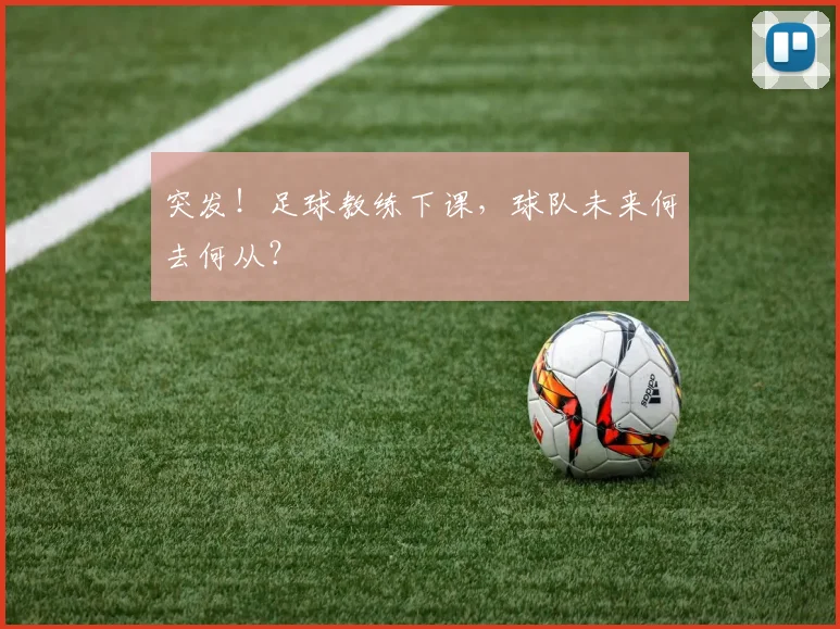 突发！足球教练下课，球队未来何去何从？