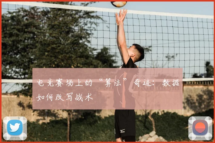 电竞赛场上的“算法”奇迹：数据如何改写战术