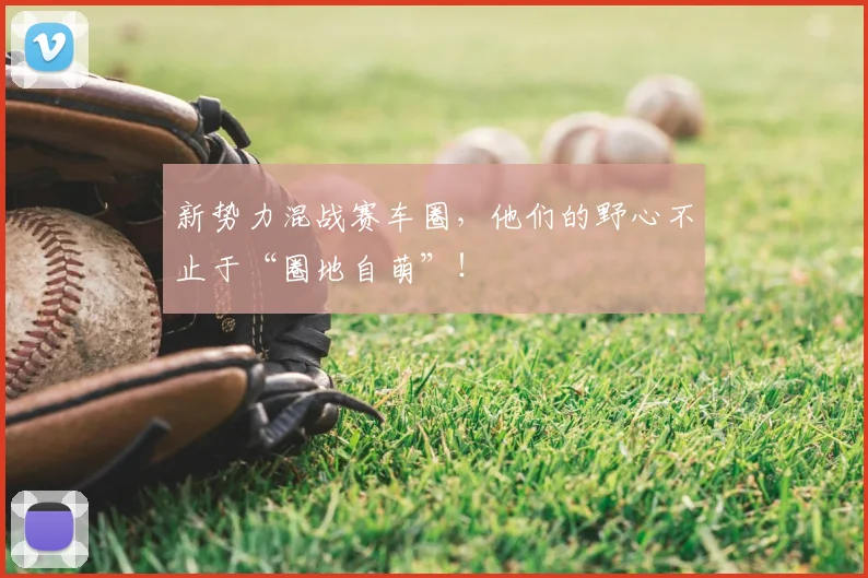 新势力混战赛车圈，他们的野心不止于“圈地自萌”！
