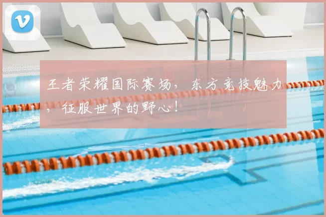 王者荣耀国际赛场，东方竞技魅力，征服世界的野心！