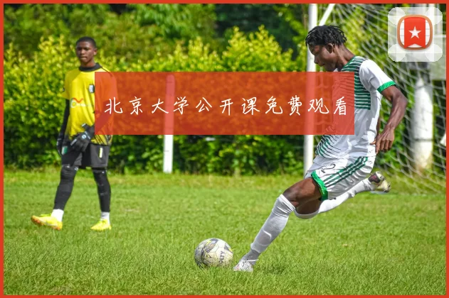 北京大学公开课免费观看