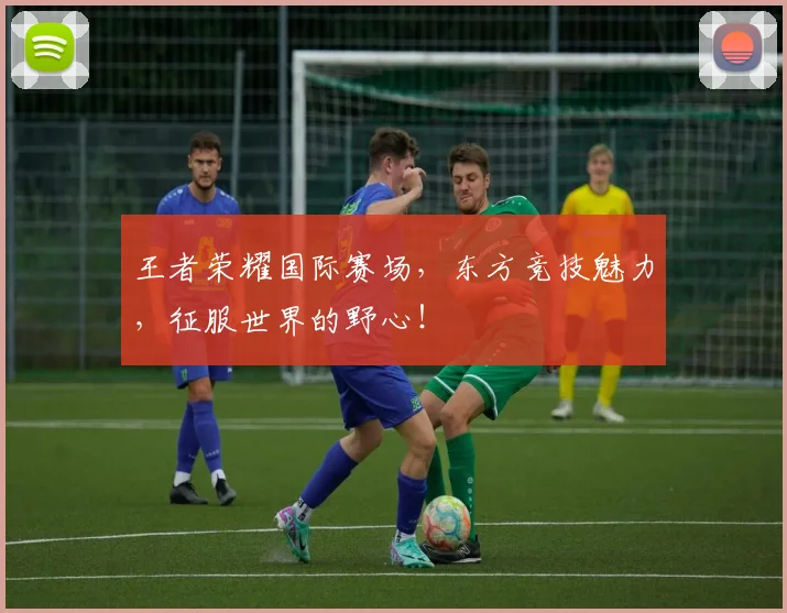王者荣耀国际赛场，东方竞技魅力，征服世界的野心！