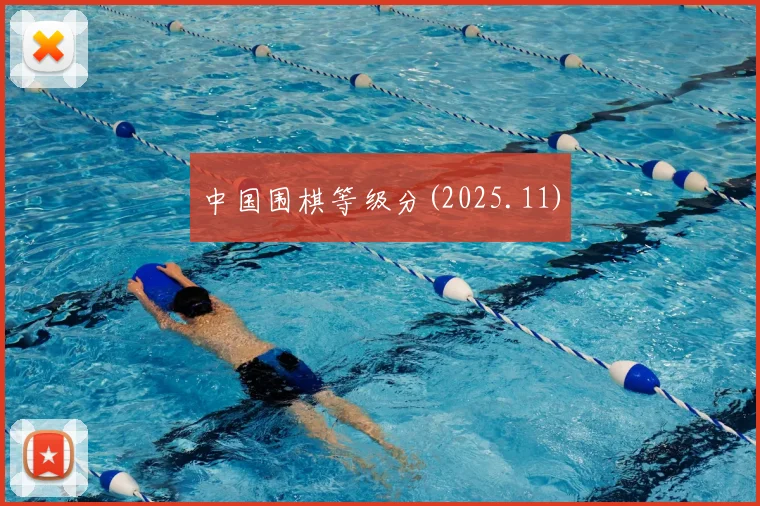 中国围棋等级分(2025.11)