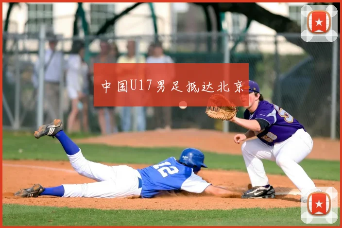 中国U17男足抵达北京