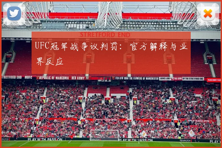 UFC冠军战争议判罚：官方解释与业界反应