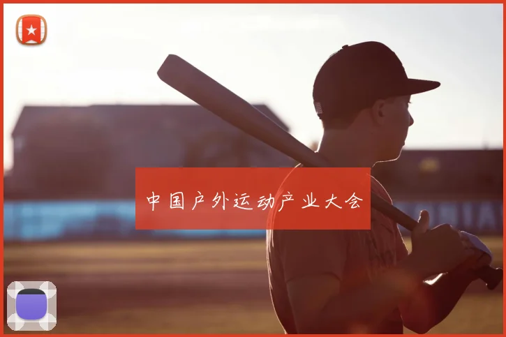 中国户外运动产业大会