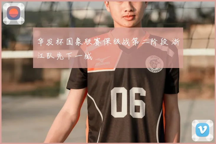 华发杯国象联赛保级战第二阶段 浙江队先下一城
