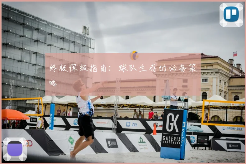 终极保级指南：球队生存的必备策略