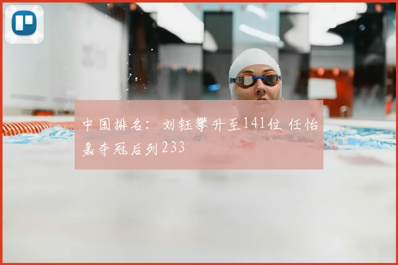 中国排名：刘钰攀升至141位 任怡嘉夺冠后列233