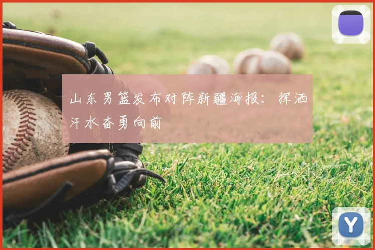 山东男篮发布对阵新疆海报:挥洒汗水奋勇向前