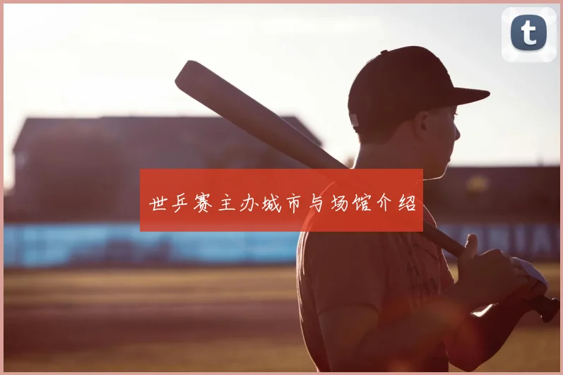 世乒赛主办城市与场馆介绍
