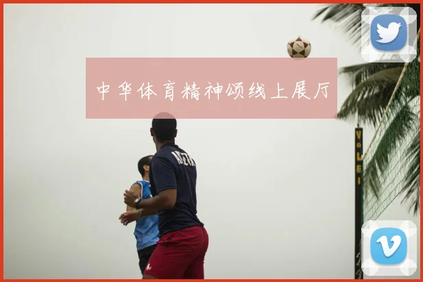 中华体育精神颂线上展厅