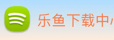 乐鱼下载中心官网首页登录 logo
